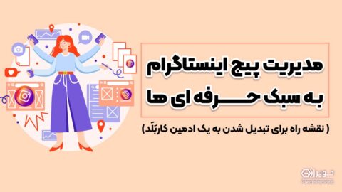 مدیریت پیج اینستاگرام