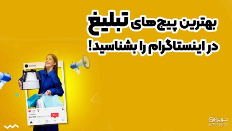 بهترین پیج برای تبلیغات در اینستاگرام