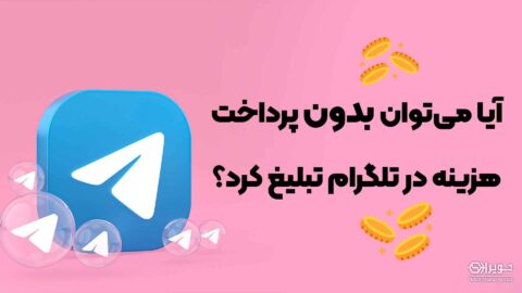 تبلیغات رایگان در تلگرام