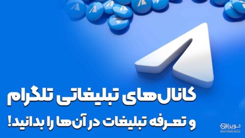 هزینه تبلیغات در تلگرام