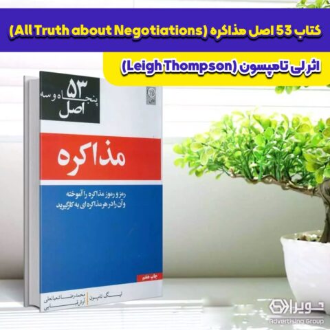 کتاب 53 اصل مذاکره