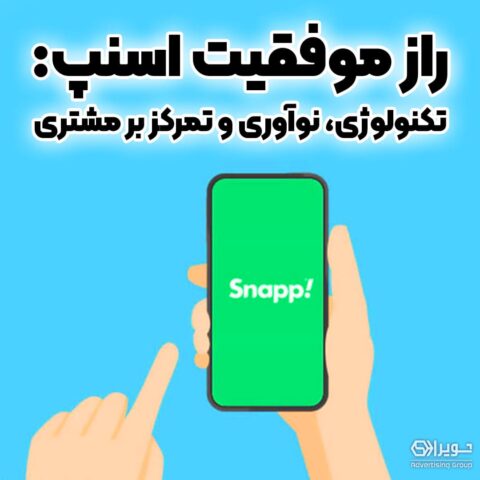 راز موفقیت اسنپ