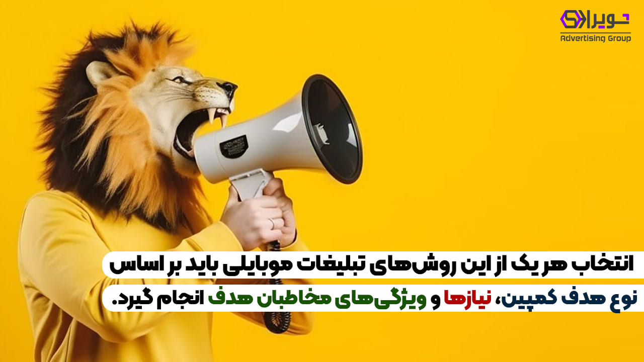 تبلیغات موبایلی( یک روش خلاقانه افزایش فروش) روش مناسب تبلیغات موبایلی