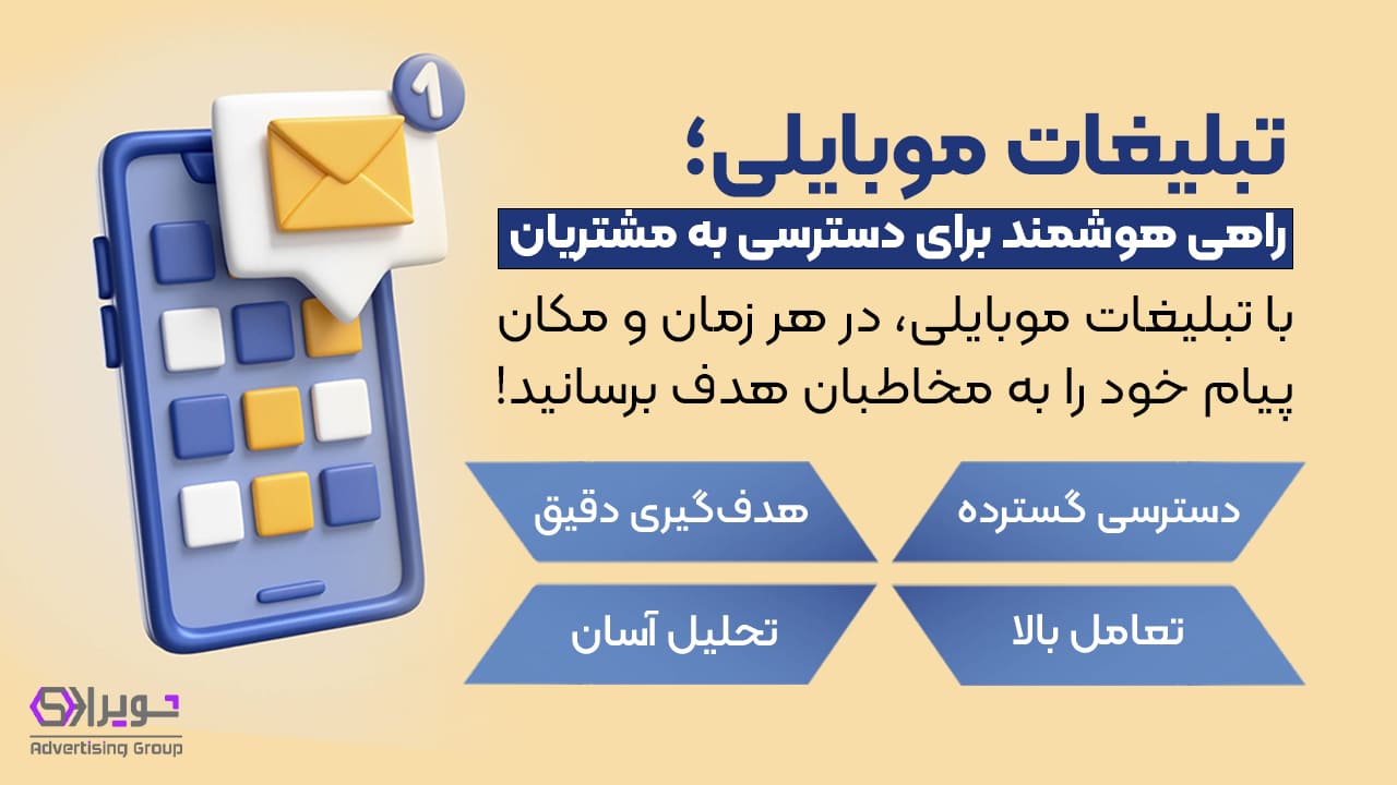 تبلیغات موبایلی( یک روش خلاقانه افزایش فروش) مزایای تبلیغات موبایلی